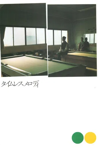 タイムレスメロディ