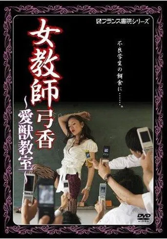 女教師弓香　愛獣教室
