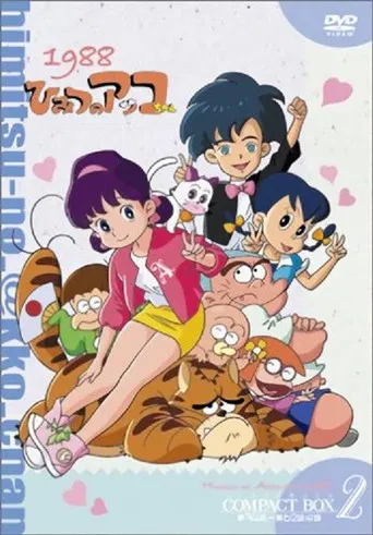 ひみつのアッコちゃん