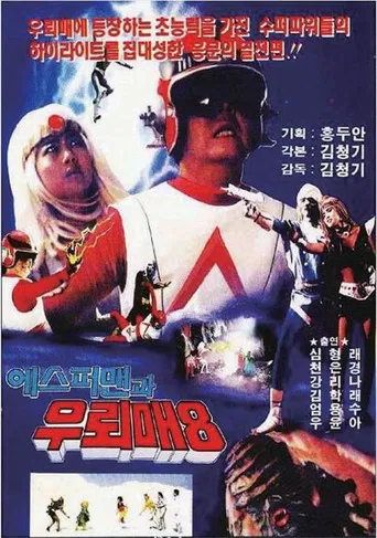 에스퍼맨과 우뢰매 8