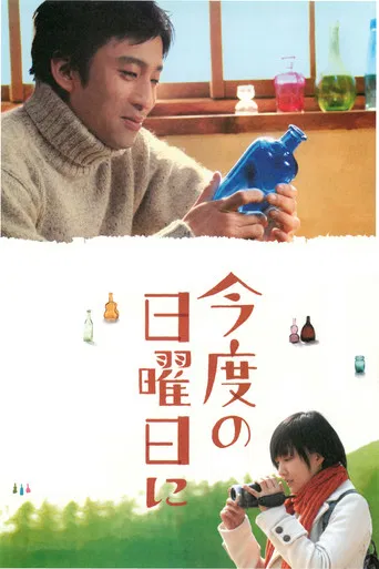 今度の日曜日に