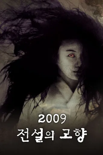 2009 전설의 고향