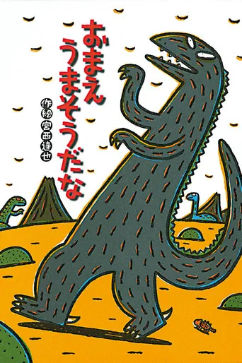 宮西達也劇場 おまえうまそうだな