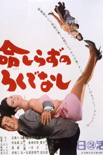 命しらずのろくでなし