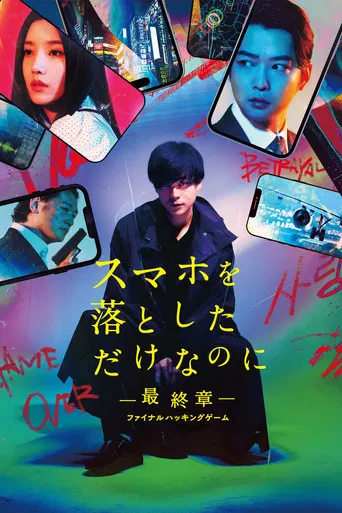スマホを落としただけなのに ~最終章~ ファイナル ハッキング ゲーム