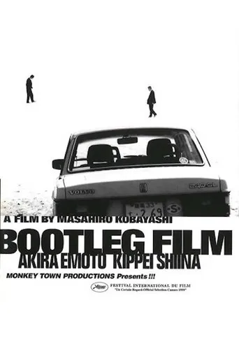 海賊版=BOOTLEG FILM