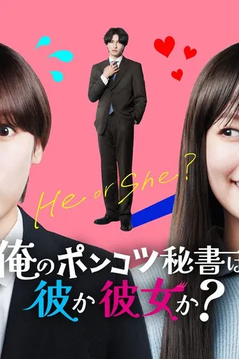 のポンコツ秘書は彼か彼女か？