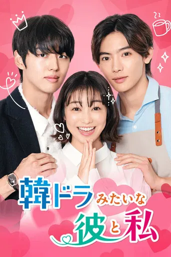 韓ドラみたいな彼と私