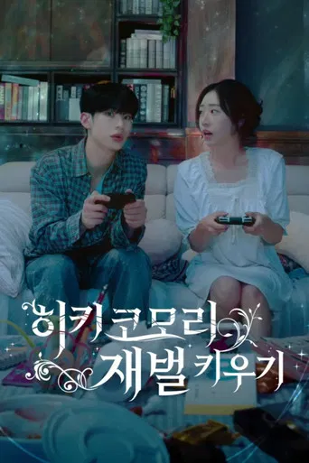 히키코모리 재벌 키우기