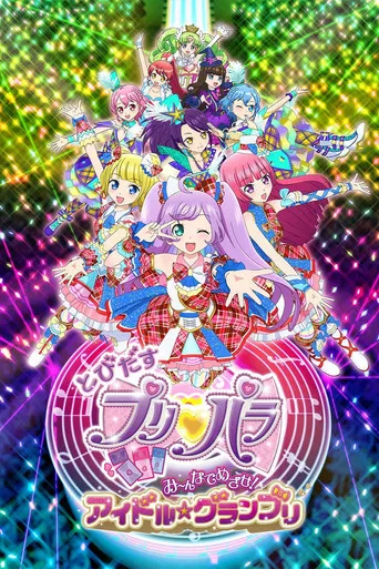 とびだすプリパラ み～んなでめざせ！アイドル☆グランプリ