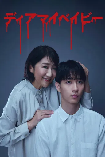 ディアマイベイビー～私があなたを支配するまで～