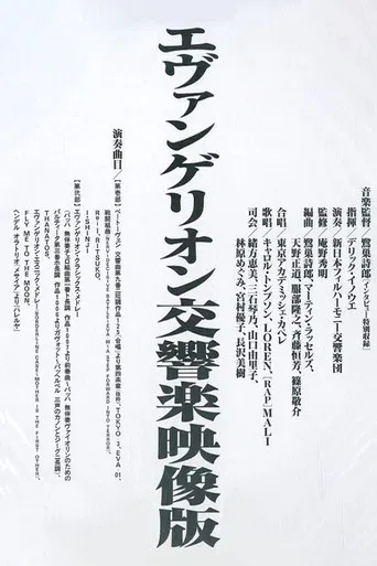 エヴァンゲリオン交響楽