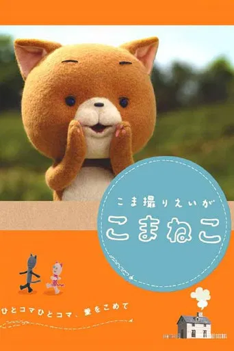 こま撮りえいが こまねこ