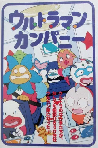 ウルトラマンカンパニー こちらウルカン特捜(騒)隊で～す!
