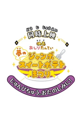 映画おしりたんてい 夢のジャンボスイートポテトまつり