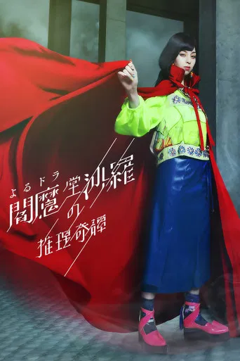 閻魔堂沙羅の推理奇譚