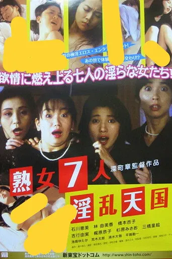 七人のいんらん女