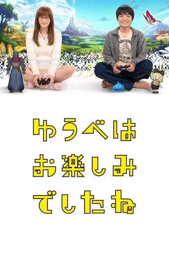 ゆうべはお楽しみでしたね