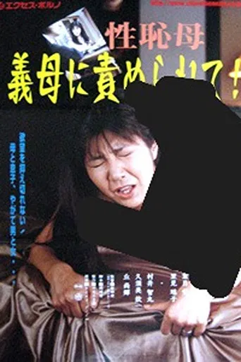 義母35才 息子が欲しい