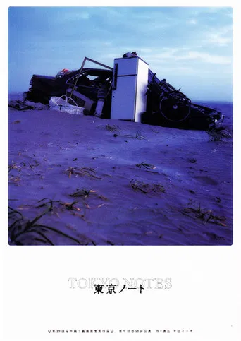 東京ノート