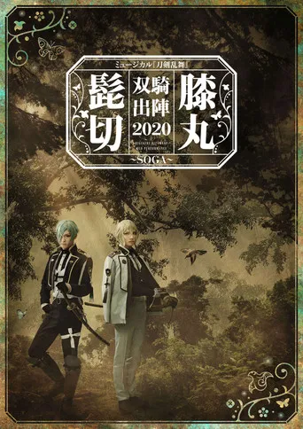 ミュージカル『刀剣乱舞』 髭切膝丸 双騎出陣2020 ~SOGA~
