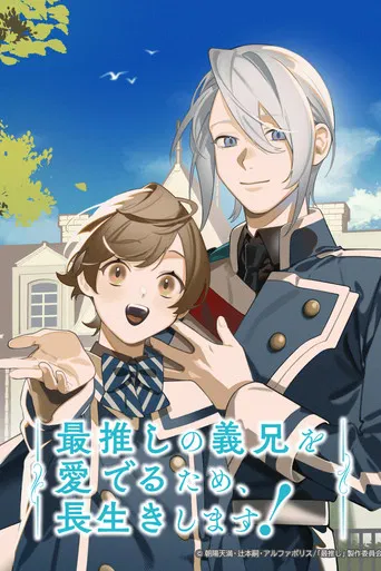 最推しの義兄を愛でるため、長生きします！