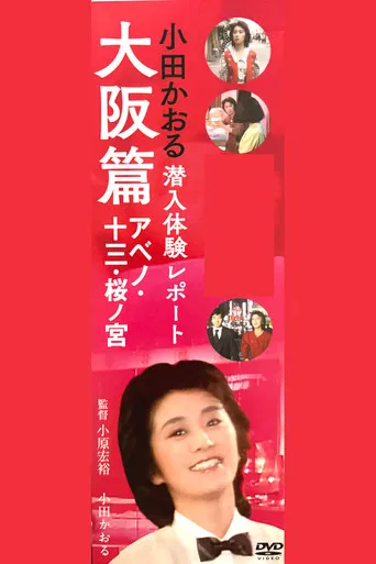 小田かおる潜入体験レポート 大阪篇 アベノ・十三・桜ノ宮