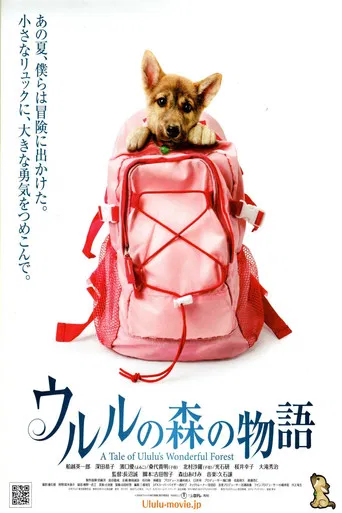 ウルルの森の物語