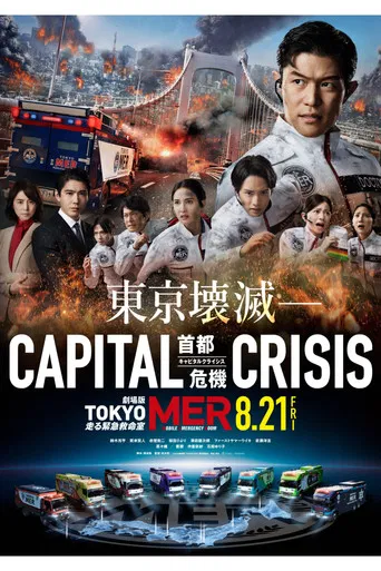 劇場版TOKYO MER〜走る緊急救命室〜CAPITAL CRISIS