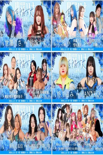 世羅りさ引退興行 〜蒼焔万丈〜