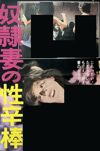 奴隷妻の性辛棒