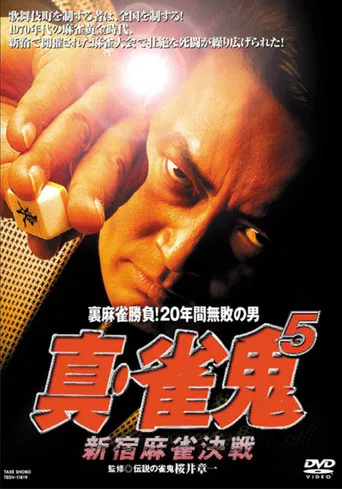 真・雀鬼5 新宿麻雀決戦