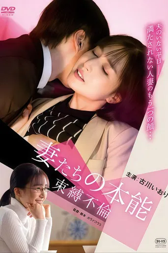 妻たちの本能 束縛不倫