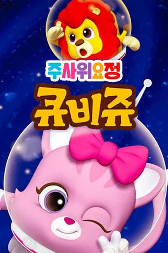 주사위 요정 큐비쥬