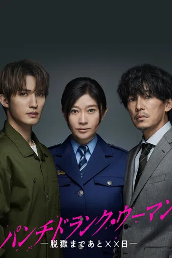 パンチドランク・ウーマン −脱獄まであと××日−