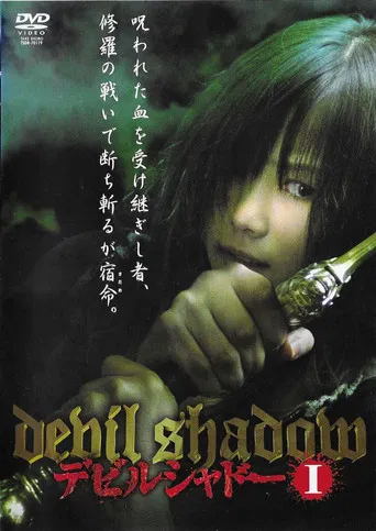 デビルシャドー
