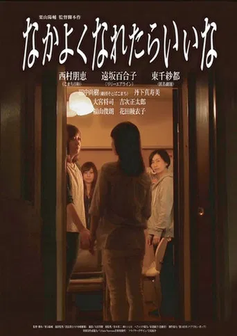 なかよくなれたらいいな