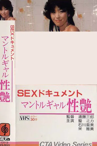 SEXドキュメント　マントルギャル