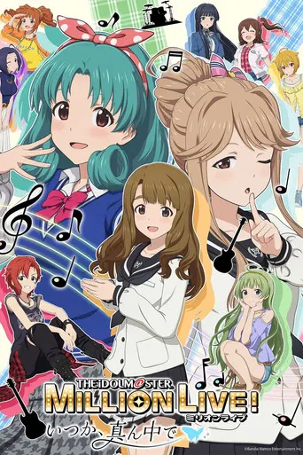 アイドルマスター ミリオンライブ！～いつか、真ん中で～