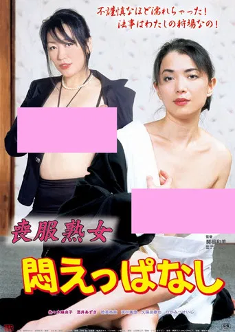 喪服姉妹 熟女しびれ味