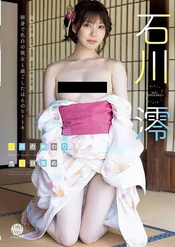 八月の終わり、性の目覚め 石川澪