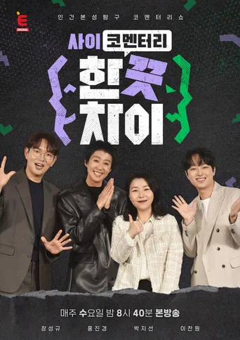 한 끗 차이: 사이코멘터리