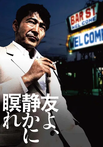 友よ、静かに瞑れ