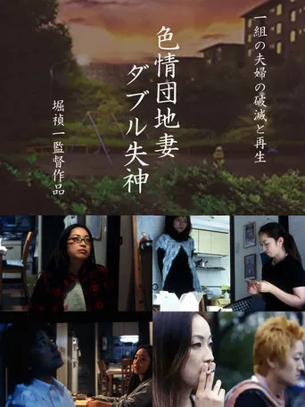 色情団地妻 ダブル失神