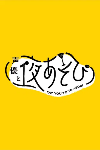 声優と夜あそび