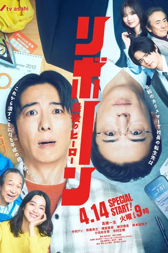 リボーン ～最後のヒーロー～