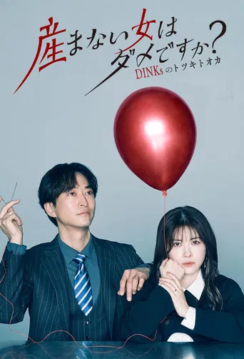 産まない女はダメですか？ DINKsのトツキトオカ