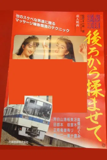 痴漢電車 後ろから揉ませて