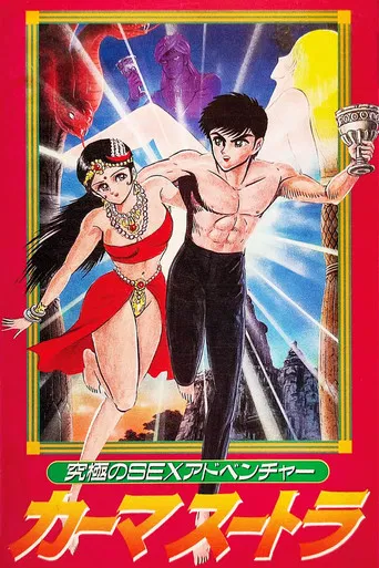 究極のSEXアドベンチャー カーマスートラ