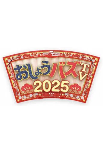 おしょうバズTV